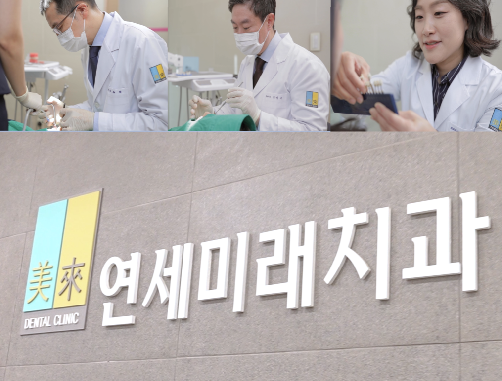 연세미래치과