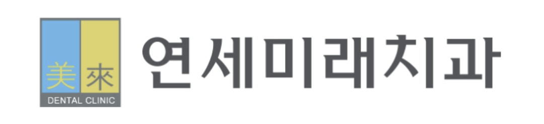 연세미래치과 로고