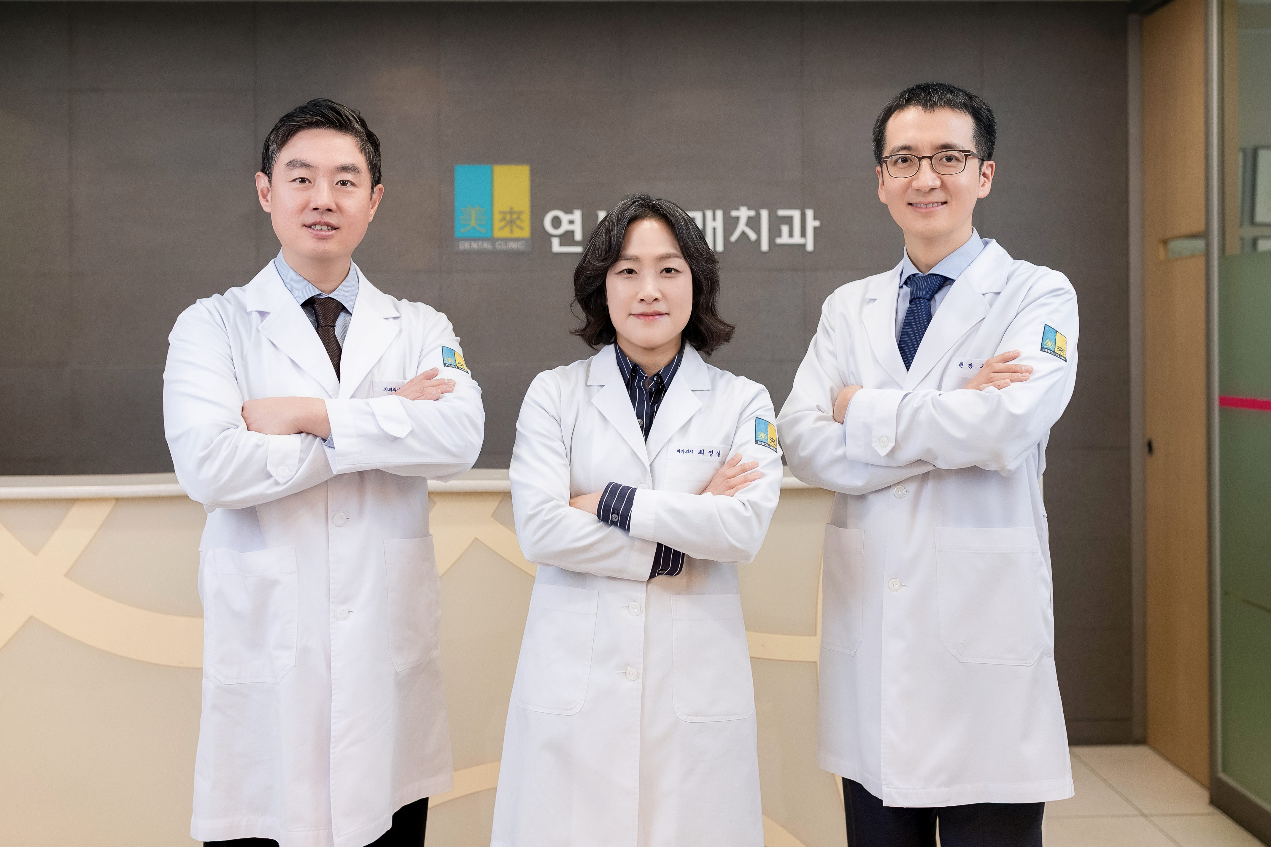 연세미래치과 의료진 단체사진
